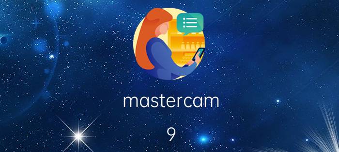 mastercam 9.1修剪单一物体块命令 mastercam中怎么捕捉图像轮廓线？